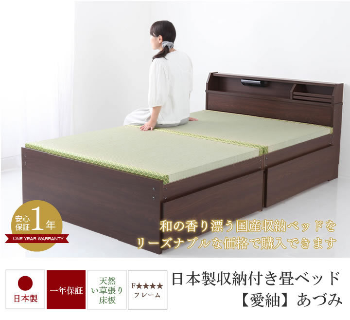 日本製収納付き畳ベッド【愛紬】あづみの激安通販