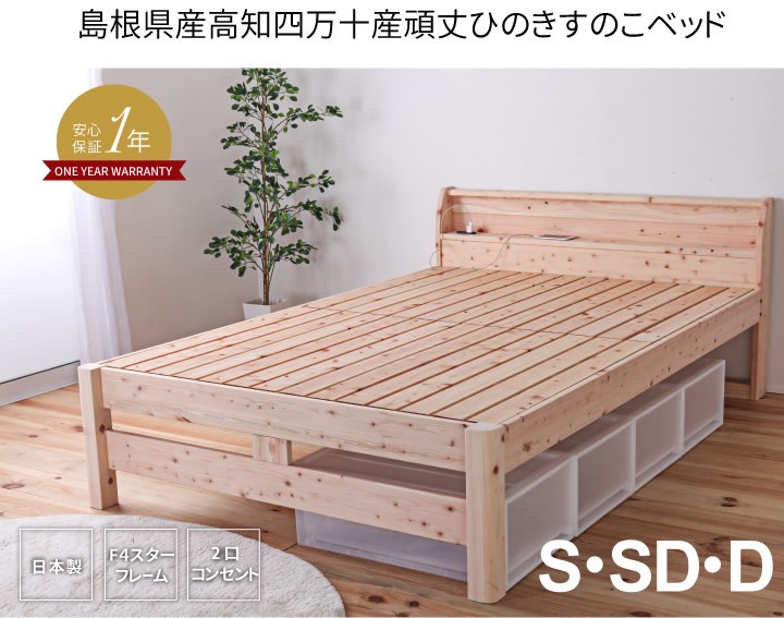 国内産ヒノキ仕様頑丈すのこベッド"