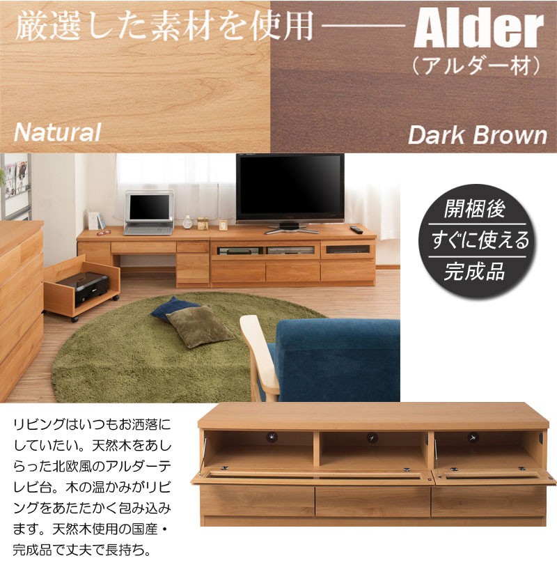 テレビ台 収納 150.5cm幅 天然木 アルダー 日本製 完成品 北欧風 