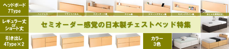 セミオーダーベッド特集