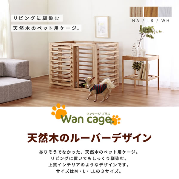 ワンケージプラス M L LL ゲージ 犬 ケージ フードボウルセット 安い お買い得 ペットゲージの画像