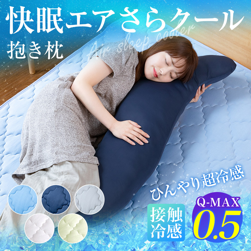 冷感 抱き枕 S字 ひんやり 夏用 Q-MAX 0.5 快眠エアさらクール 抱きまくら 30×120cm 接触冷感 涼感 冷却