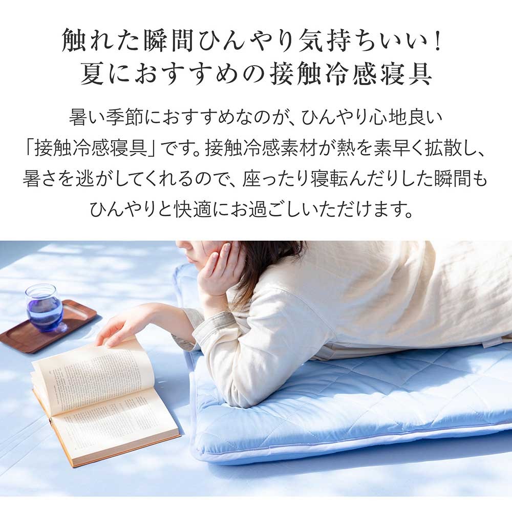 冷感 Q Max 0 5 接触冷感 快眠エアさらクール 夏用 超冷感 長座布団 ごろ寝 ひんやり メーカー直売 涼感 マット お昼寝