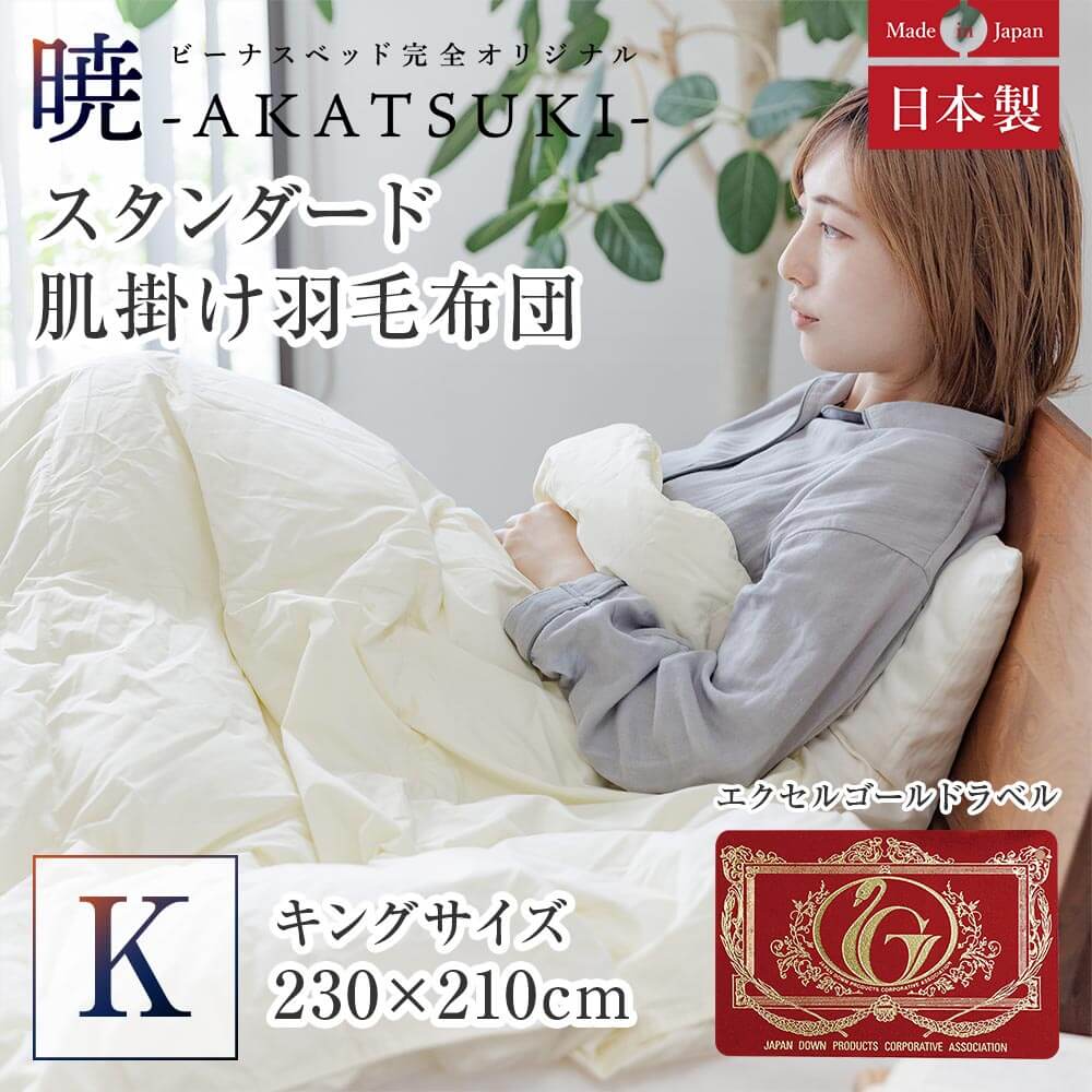 ビーナスベッド 暁 AKATSUKI 肌掛け 羽毛布団 スタンダード