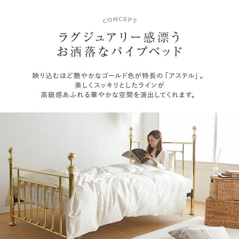ベッド シングル パイプ 組立設置無料 アステル 金属製 アイアン ゴールド ベット フレーム マットレス別売り