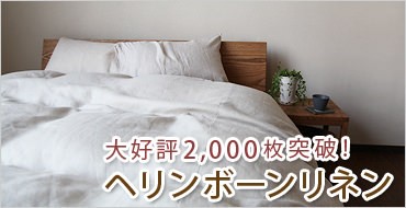 ヘリンボーンリネン