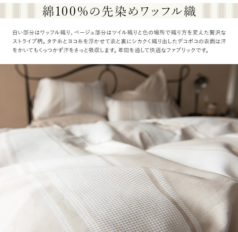 掛け布団カバー(シングル150×210cm) Chic stripe(シックストライプ