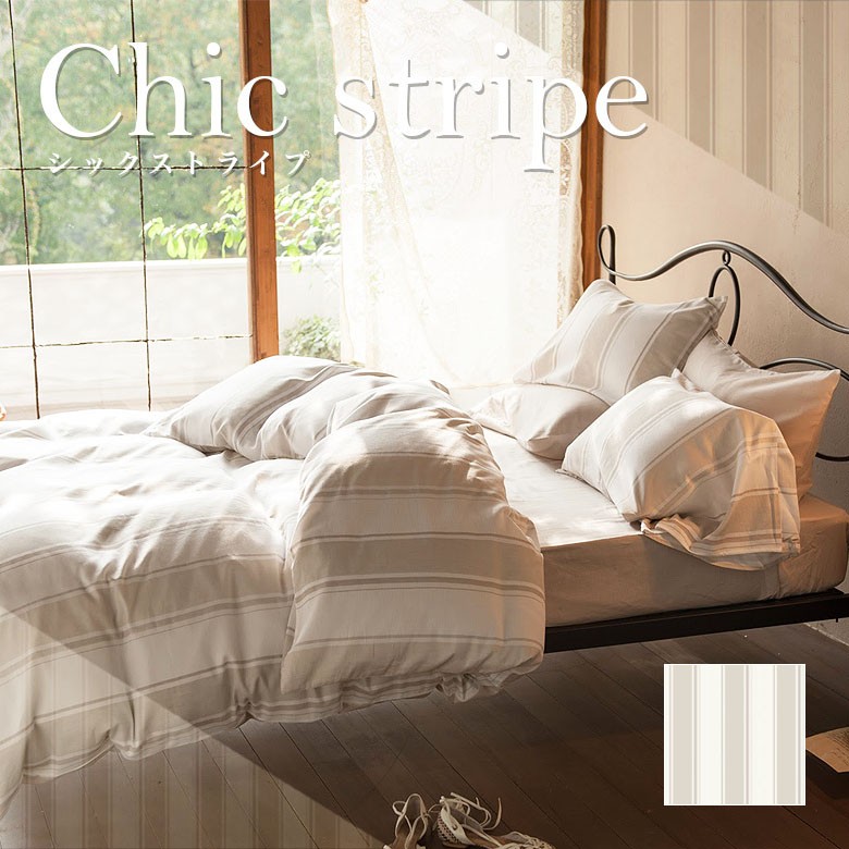 HAY 新品・未使用品ストライプ 掛け布団カバー W210cm L210cm 掛け布団カバー(ダブル190×210cm) Chic stripe(シックストライプ