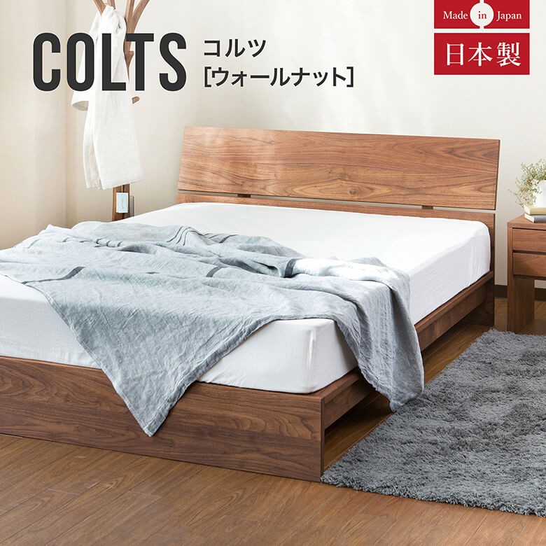 ベッド キングロング 木製 無垢材 組立設置無料 国産 コルツ