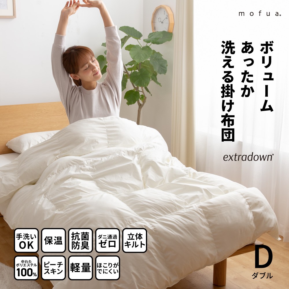 掛け布団 ダブル mofua extradown エクストラダウン ボリューム あったか 洗える掛け布団 1.8kg 抗菌 防臭 防ダニ ダニ防止  保温 軽量 高品質 モフア 掛布団 : s-00276 : 寝具専門店 ビーナスベッド - 通販 - Yahoo!ショッピング