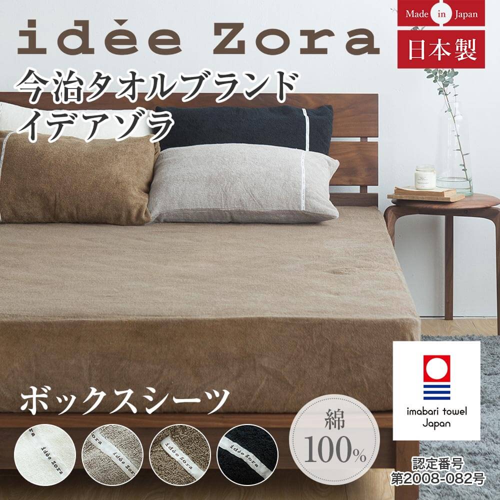 ボックスシーツ クイーン 綿100% 今治 タオル地 日本製 idee Zora