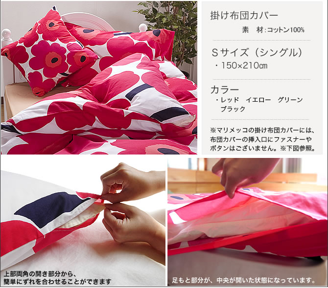 マリメッコ marimekko UNIKKO(ウニッコ) 掛け布団カバー(シングル150