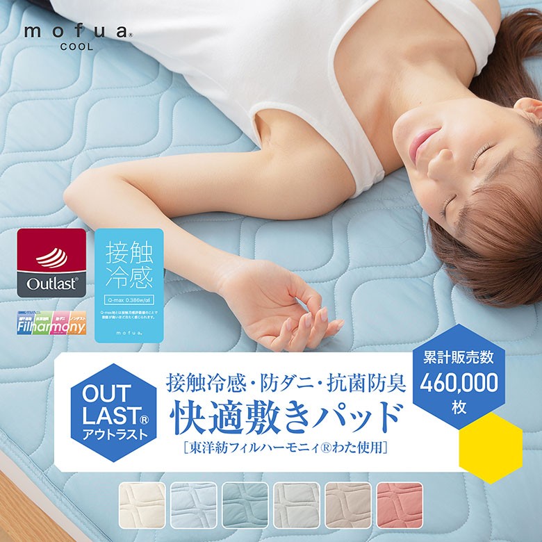 冷感 敷きパッド シングル 夏用 ひんやり Mofua Cool アウトラスト 快適敷パッド 100 200cm 接触冷感 超冷感 涼感 抗菌 防臭 防ダニ ダニ防止 ベッドパッド 寝具専門店 ビーナスベッド 通販 Paypayモール