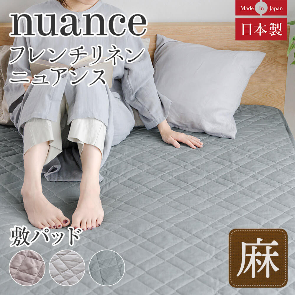 麻 フランスリネン 敷きパッド ベッドパッド ダブル 両面使える