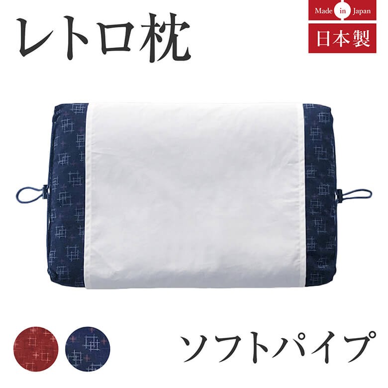 枕　レトロ Kitamura（キタムラ） レトロ枕 ソフトパイプ 枕 55×36cm 昭和 レトロ