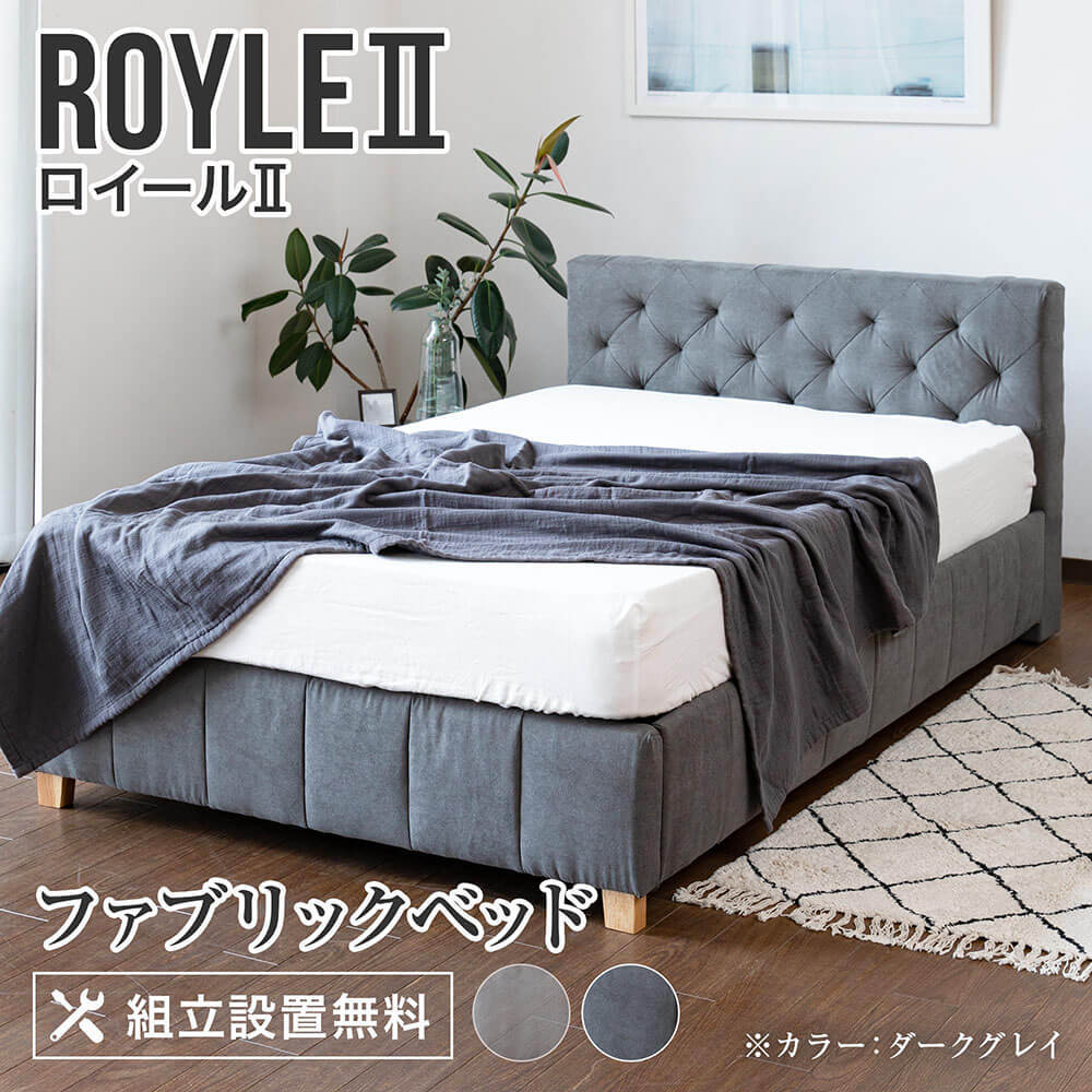 ベッド シングル 2色 ファブリック 組立設置無料 ロイールII 布製 