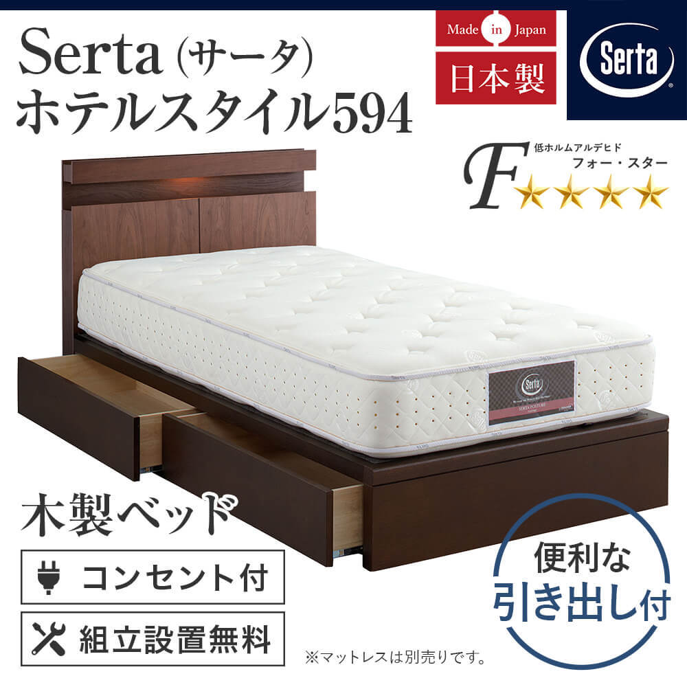 サータ ホテルスタイル594 Q1 引出し付 ワイドダブル ベッド 正規販売 