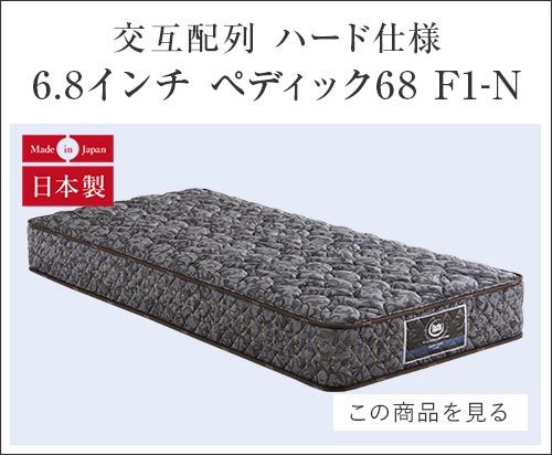 オンライン限定商品】 サータ ペディック68 6.8 F1-N 交互配列 PS