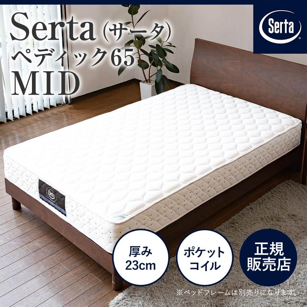 サータ マットレス 正規販売店 シングル PS パーソナルシングル ペディック65 MID ポケットコイル Serta :  ty003-inl3700002-mt38-rw00 : 寝具専門店 ビーナスベッド - 通販 - Yahoo!ショッピング