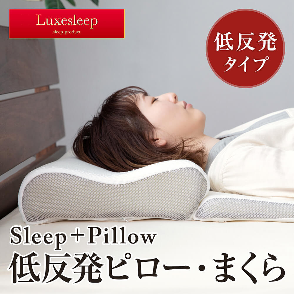 枕 低反発 Luxesleep SLEEP + PILLOW 低反発ピロー 70×62 高さ8〜16cm 高さ調整 スロープ形状 寝返り 横向き  仰向き スリープピロー リュクススリープ