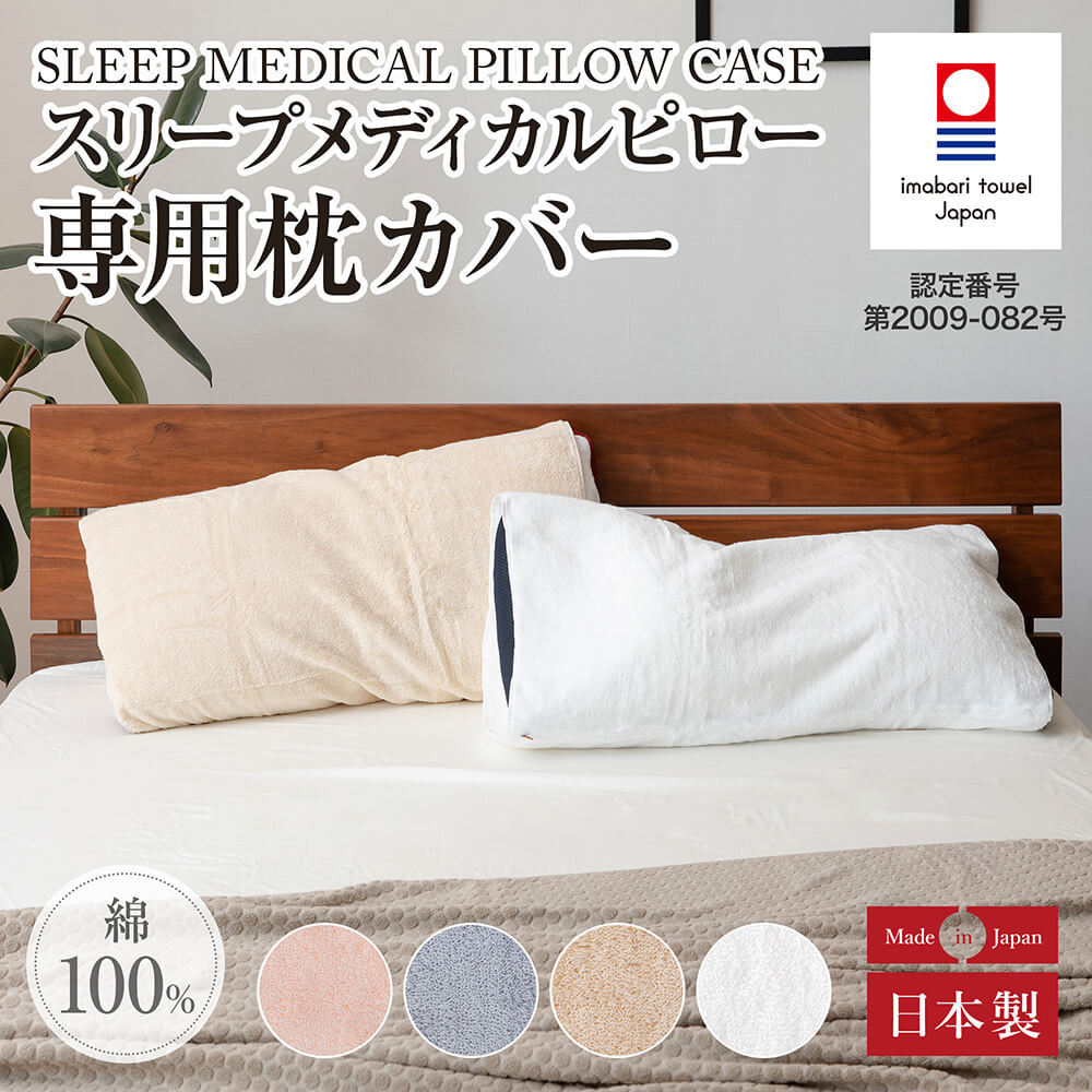 今治タオル（imabari towel） 枕カバー 今治産 スリープメディカル