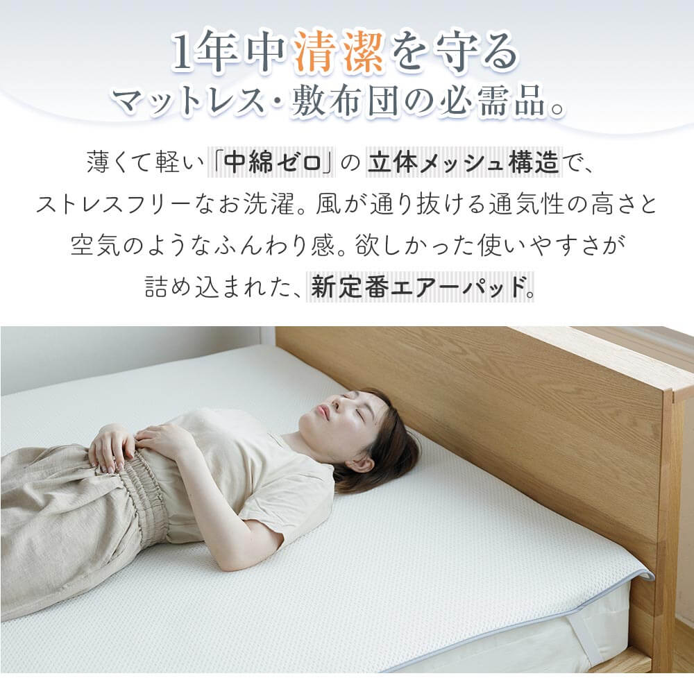 敷きパッド ダブル ソフトラッセル エアーパッド 140×200cm 日本製 厚み約1cm 極薄 軽量 通気性 速乾 洗える 丸洗い オールシーズン 体圧分散 敷パッド |  | 01