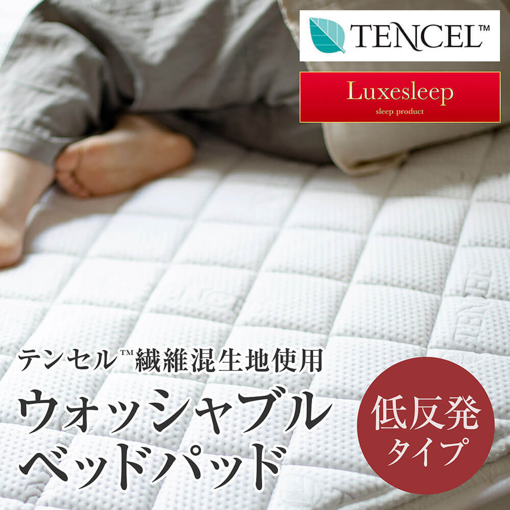 テンセル ベッドパッド ファミリー 280×200 低反発 TENCEL Luxesleep