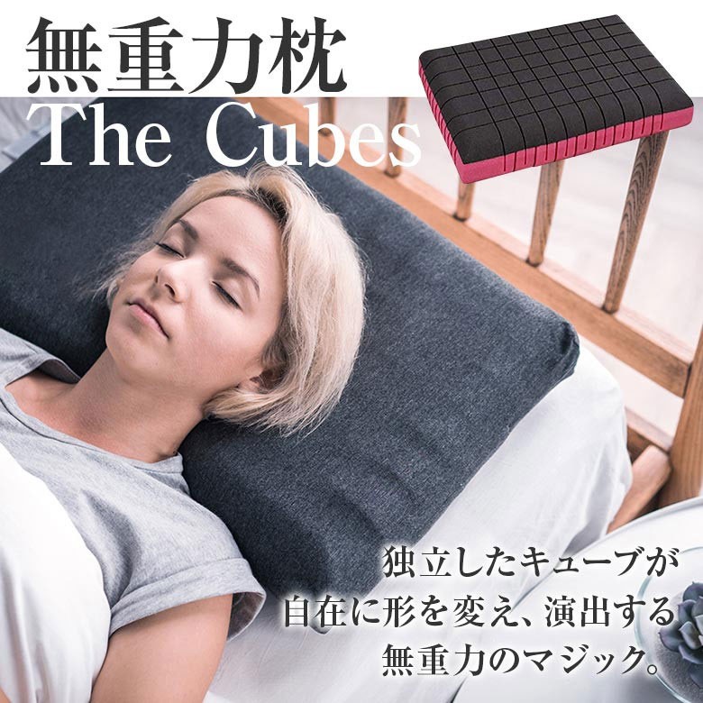 無重力枕 The Cubes ザ キューブス 56×36×10cm 専用カバー付