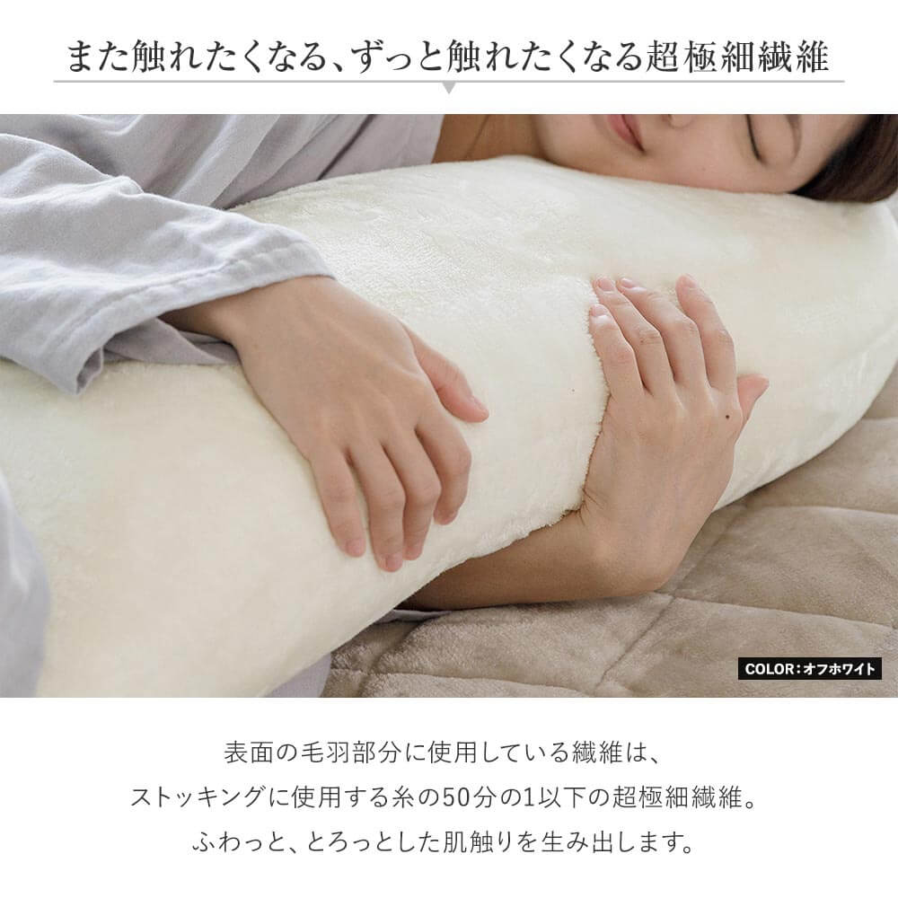 抱き枕 S字 S型 Lサイズ あったか マイクロファイバー とろける ぬくもりタッチの抱き枕 40×120cm 冬用 暖か 暖かい 洗える マタニティ | ビーナスベッド | 04
