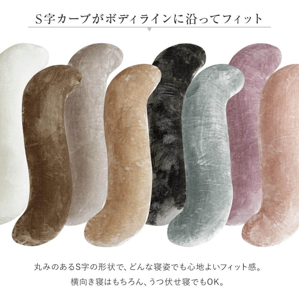 抱き枕 S字 S型 Lサイズ あったか マイクロファイバー とろける ぬくもりタッチの抱き枕 40×120cm 冬用 暖か 暖かい 洗える マタニティ | ビーナスベッド | 07