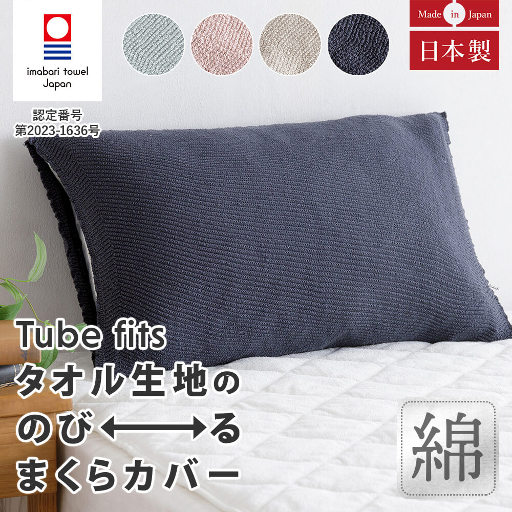 kontex（コンテックス） 枕カバー TUBE FITS タオル生地ののびるまくら
