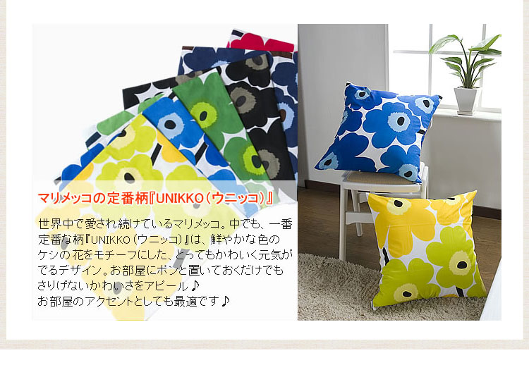 マリメッコ marimekko クッションカバー(45×45cm) UNIKKO