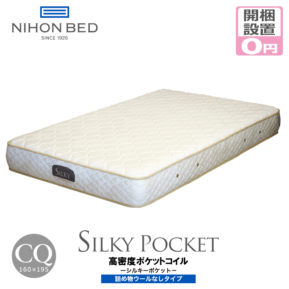 日本ベッド マットレス 160クイーン 開梱設置無料 ポケットコイル 日本ベッド シルキーポケット レギュラー ウールレイヤーなし メーカー直送品