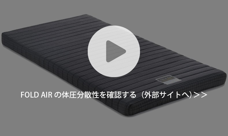 フランスベッド フォールドエアー マットレス 折りたたみ