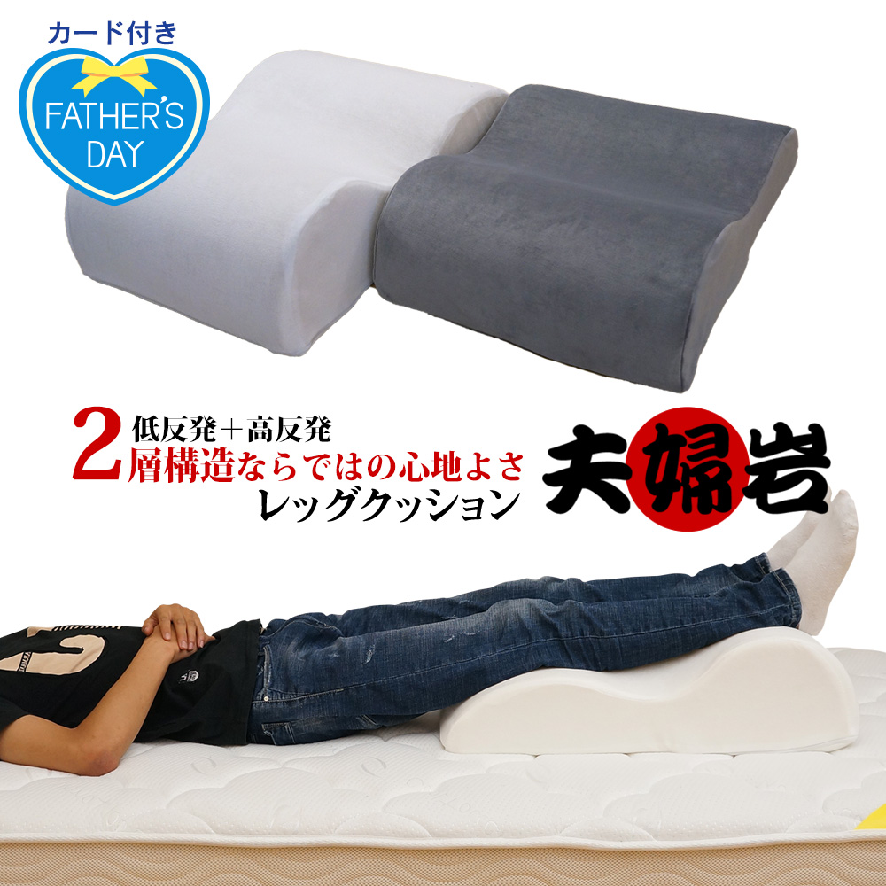 遅れてごめんね 父の日ギフト 足枕 あしまくら フットピロー ふくらはぎ フットケア むくみ防止に リラックス レッグクッション 夫婦岩 ギフト プレゼント