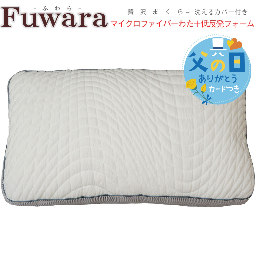 【父の日ギフト】枕 まくら 低反発フォーム マイクロファイバーわた ふわら 枕 低反発 綿 デイリー ...