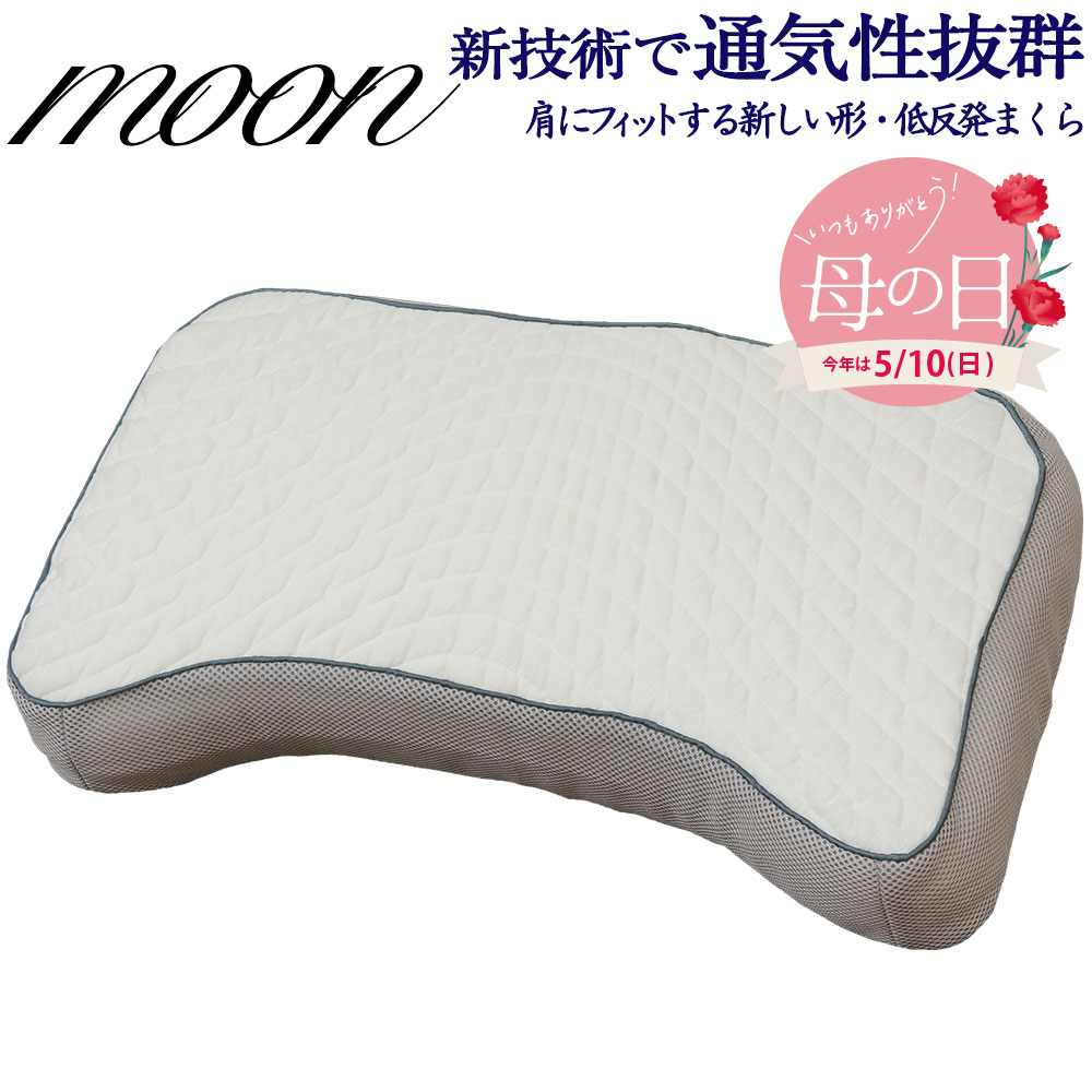 【母の日ギフト】枕 まくら 低反発 フォーム 横向き 通気性 低反発枕 まくら 新技術採用 ムーン ...