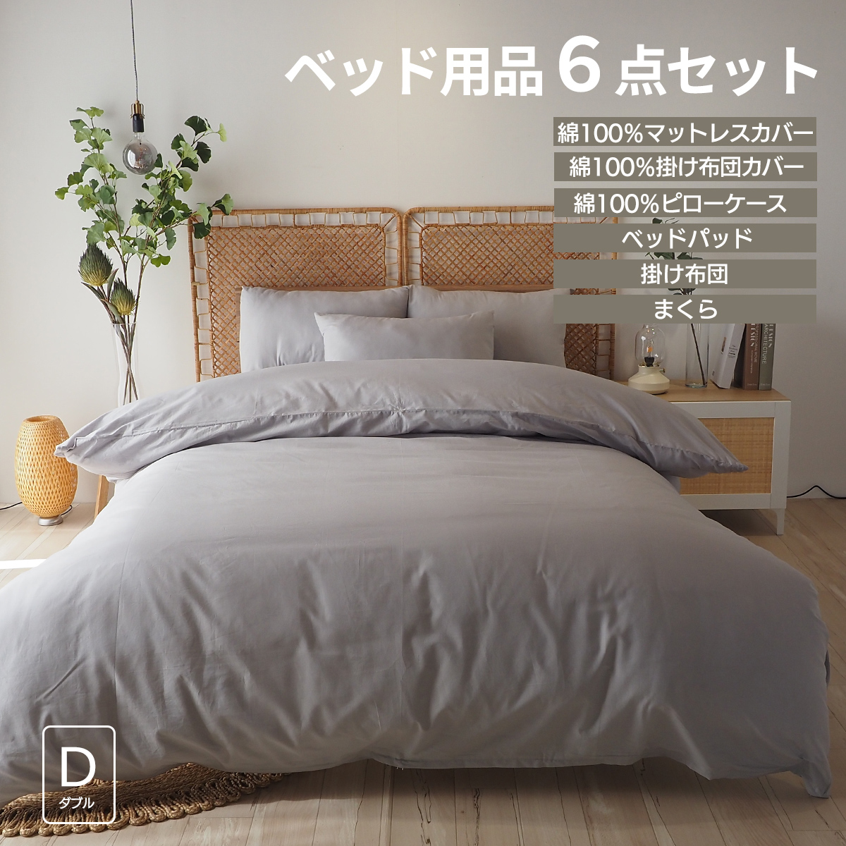 ベッドアンドマットレス ベッド用品6点セット ダブル ベッド