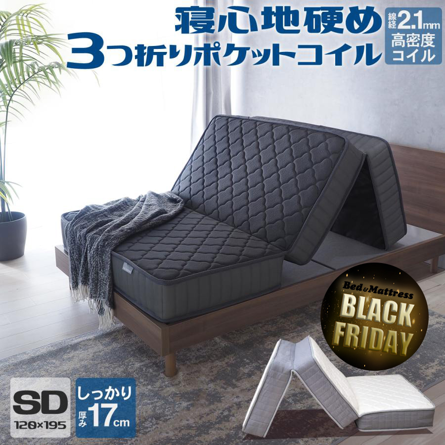 マットレス セミダブル 折りたたみ 三つ折り ポケットコイル ベッド用  