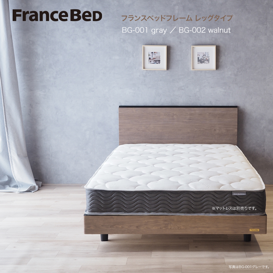 フランスベッド ベッドフレーム シングル グレー ウォルナット BG-001 BG-002 レッグタイプ お客様組立商品 メーカー直送品
