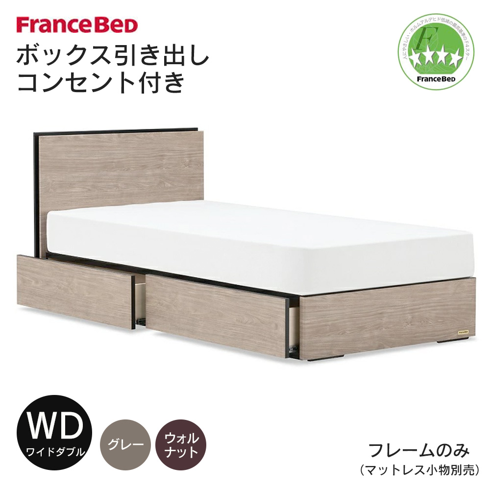 フランスベッド（FRANCEBED） ベッドフレーム ワイドダブル グレー