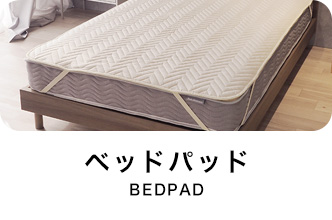 ベッドパッド