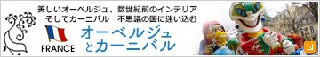 オーベルジュとカーニバル