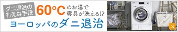 ヨーロッパのダニ退治
