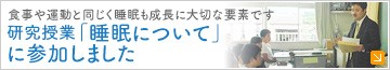 研究授業「睡眠について」に参加しました