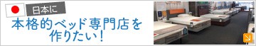 本格的ベッド専門店を作りたい