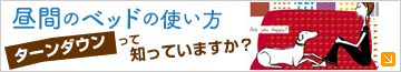 昼間のベッドの使い方