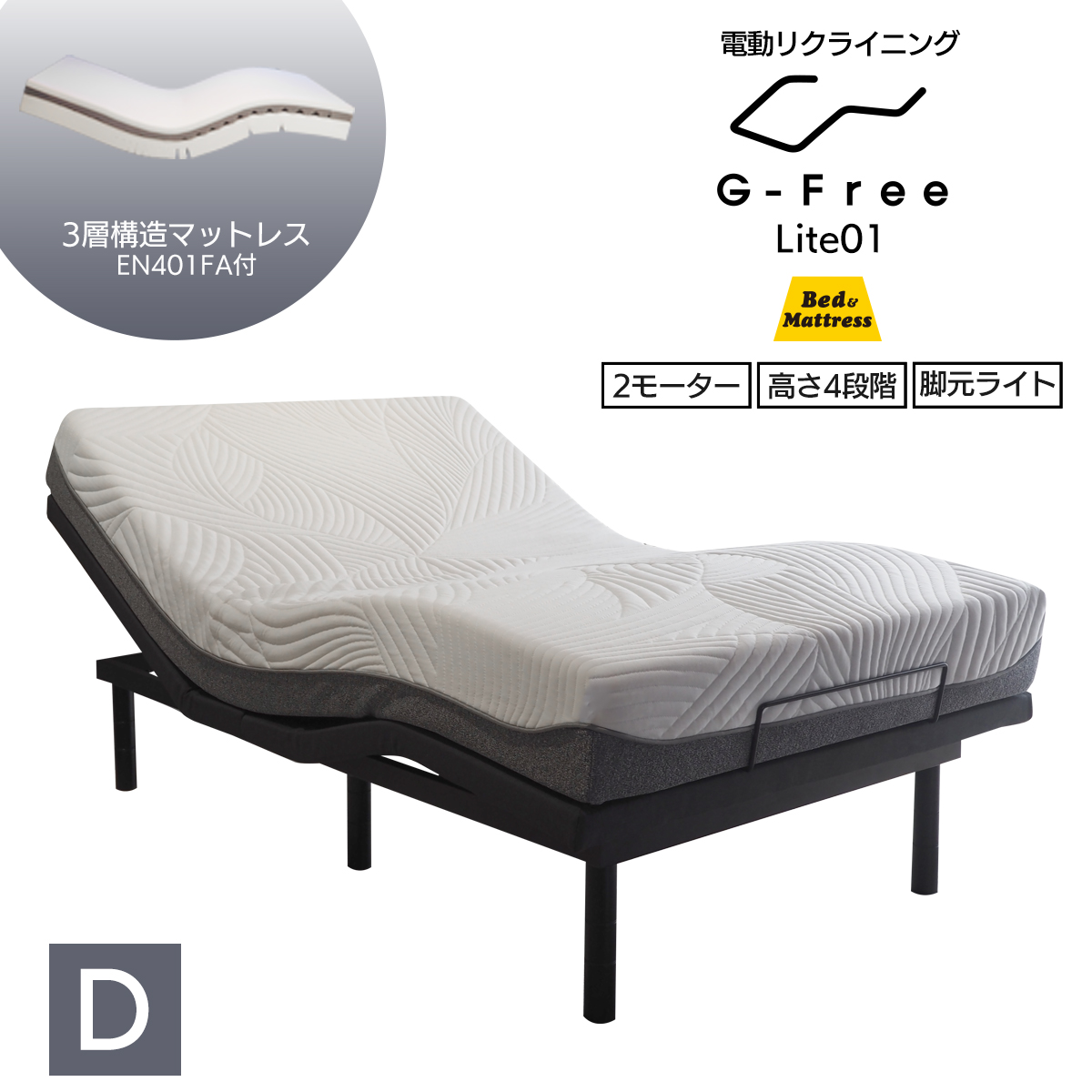 ベッドアンドマットレス 電動ベッド マットレス付き ダブル G-FreeLite