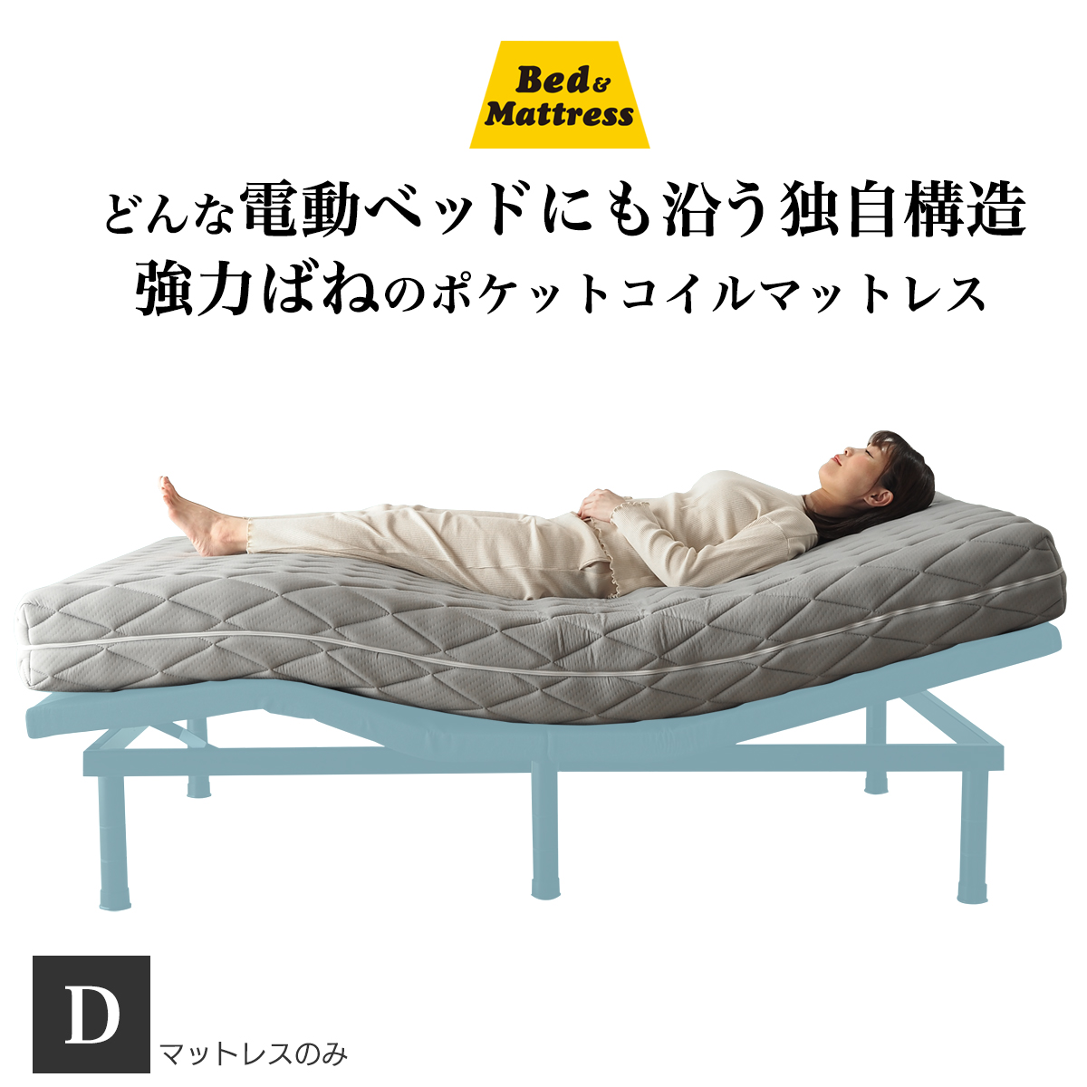 ベッドアンドマットレス 電動ベッド対応 ポケットコイル マットレス
