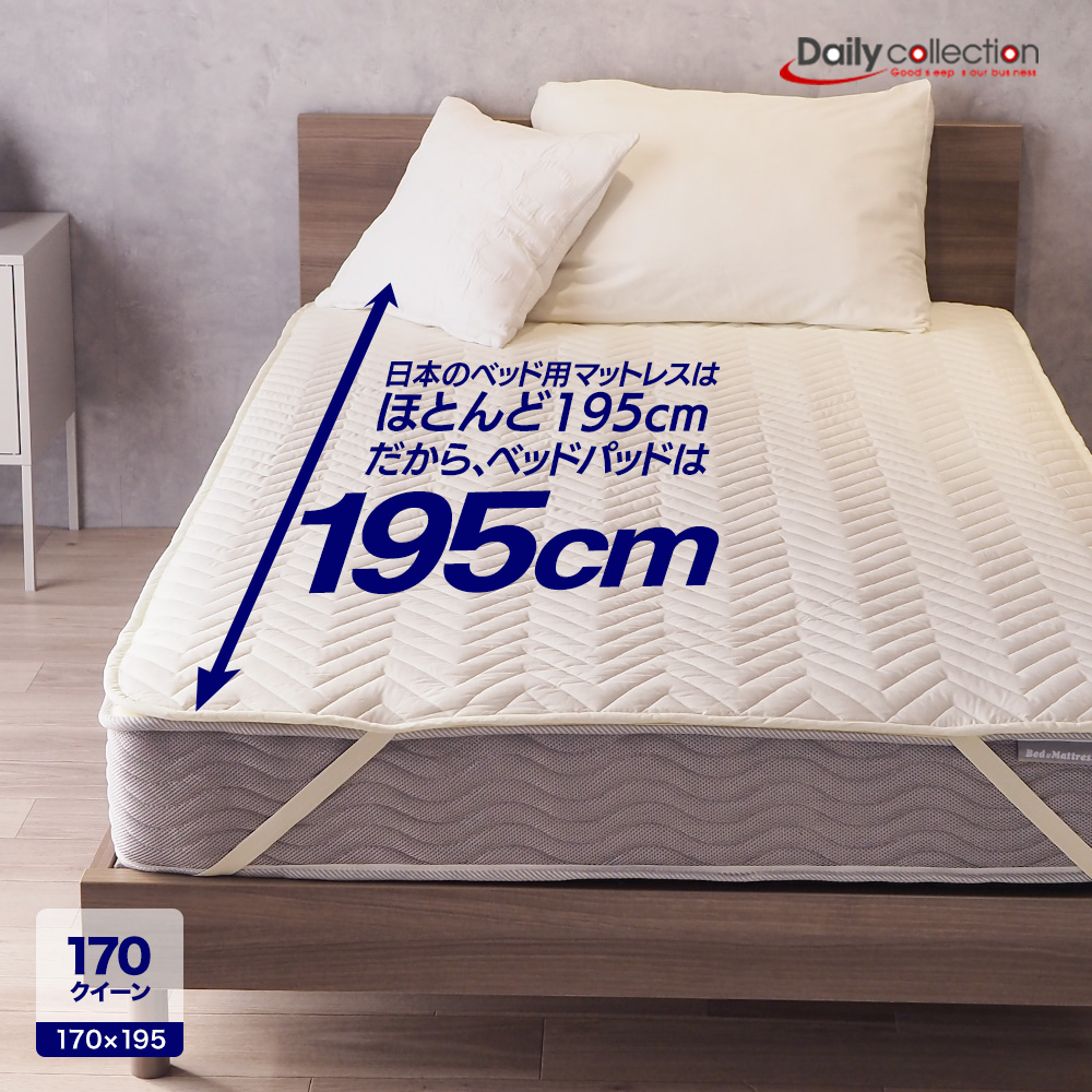 ベッドアンドマットレス ベッドパッド 170クイーン 170 170×195cm